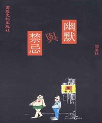 玩笑禁忌小說|閻廣林／編著《幽默與禁忌》